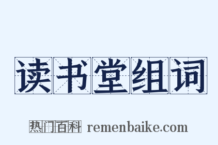 读书堂组词是什么意思的图片